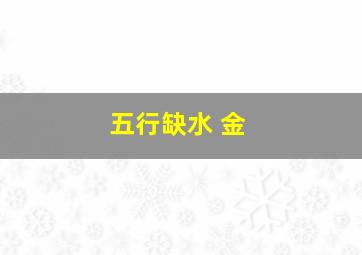 五行缺水 金